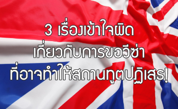 3 เรื่องเข้าใจผิดเกี่ยวกับการขอวีซ่าที่อาจทำให้สถานทูตปฏิเสธ