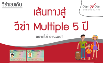 เส้นทางสู่วีซ่าเชงเก้น Multiple 5 ปี