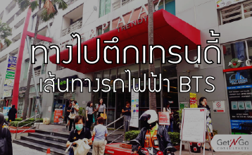 ทางไปตึกเทรนดี้ เส้นทางรถไฟฟ้า BTS