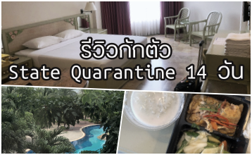 รีวิวกักตัว State Quarantine 14 วัน #รัฐจัดให้ฟรี