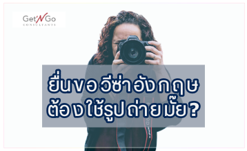 ยื่นวีซ่าอังกฤษ ต้องใช้รูปถ่ายมั๊ย?  ไม่ต้องใช้แล้วจ๊า…